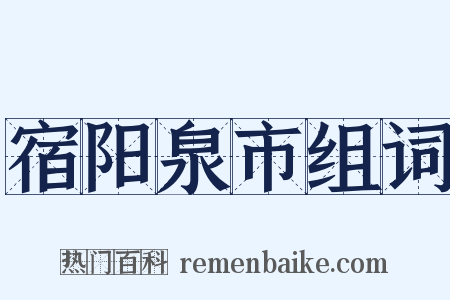 宿阳泉市组词是什么意思的图片